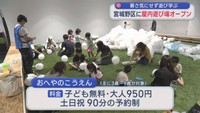仙台市宮城野区に「屋内遊び場」オープン　丸山運送がシェアオフィス活用して整備