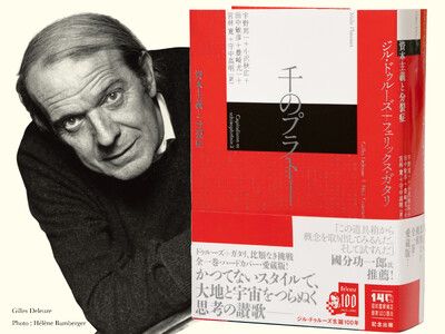 現代の最重要思想書！】ドゥルーズ＆ガタリによる比類なき挑戦の集大成
