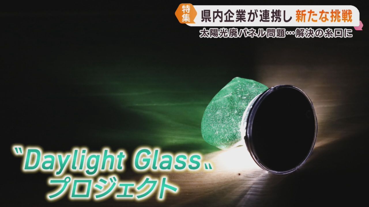 寿命を迎える太陽光パネルのガラスを資源に　宮城県で進むプロジェクト