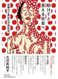 『「助けて」と言える社会へ』書評　自分とは関係がないと感じても