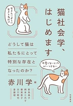 「猫社会学、はじめます」書評　芸術家の条件を兼ね備える存在