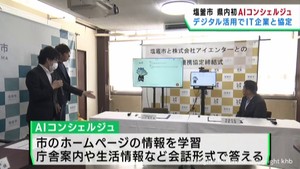 市民の問い合わせにＡＩが対応へ　宮城・塩釜市がＩＴ企業と協定