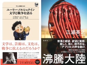 「ユーリー・ノルシュテイン 文学と戦争を語る」／「沸騰大陸」書評　市井の観点による現実を知ると