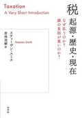 「税　起源・歴史・現在」書評　公正と効率を満たす妥協の産物