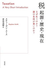 「税　起源・歴史・現在」書評　公正と効率を満たす妥協の産物