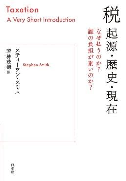 「税　起源・歴史・現在」書評　公正と効率を満たす妥協の産物