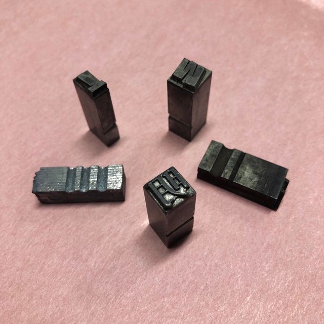 こちらは「鉛」で作られた金属の「活字」（画像提供：印刷博物館）