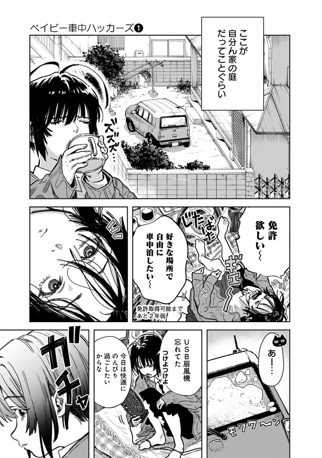 【漫画】『ベイビー車中ハッカーズ』13（C）たびれこ／集英社