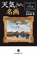 長谷部愛「天気でよみとく名画」　浮き彫りにされる人間の輪郭