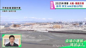 吉村洋文大阪府知事・生出演　大阪・関西万博　工事の進捗「外国パビリオンは時期はタイトだが着実に準備進む」「開幕に必ず間に合わせる」