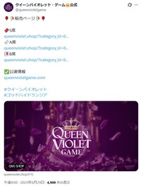 公式Xではまだチケットを購入できる状態となっている＝クイーンバイオレット・ゲームの公式X(旧ツイッター)＠queenvioletgame