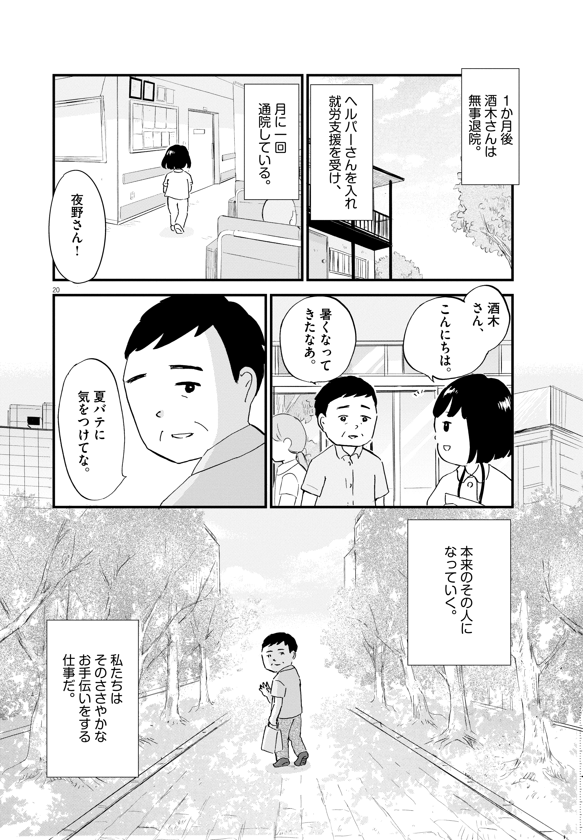 【漫画】『こころのナース夜野さん』20©水谷 緑／小学館