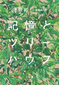 「記憶とツリーハウス」書評　解けない暗号 絡まりあう人生