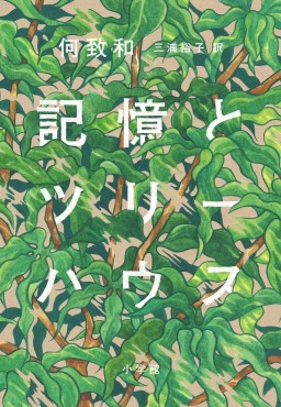 「記憶とツリーハウス」書評　解けない暗号 絡まりあう人生