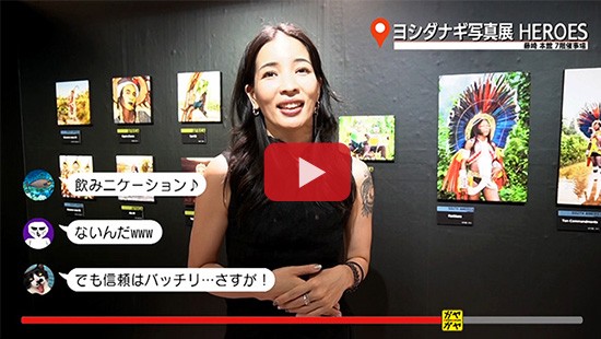 #567ヨシダナギ写真展 HEROES③