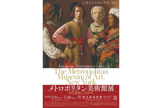 メトロポリタン美術館展 西洋絵画の500年」にご招待