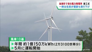 宮城・加美町初の風力発電所が竣工　住民が土地使用差し止め求め提訴も取り下げ