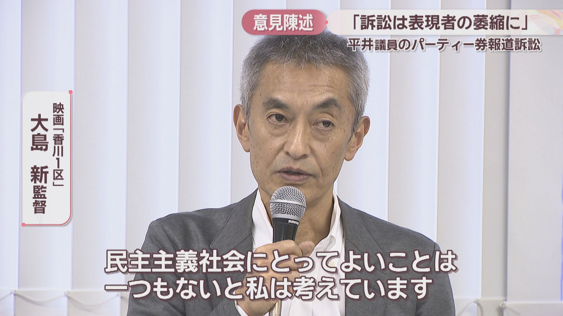 大島新監督「権力者の提訴は表現者を萎縮させる」 平井卓也議員の