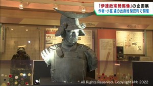 伊達政宗公の騎馬像にまつわる企画展　宮城・柴田町
