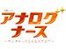 木曜ドラマ『アナログナース～デジタルってなんなんだよ!?～』