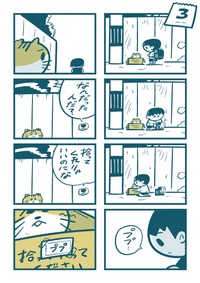 少年は子猫に「ププ」と名づける　(C)吉本ユータヌキ／扶桑社