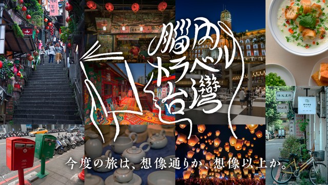 「脳内トラベル台湾」ティザービジュアル