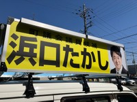 （浜口たかしさん提供）