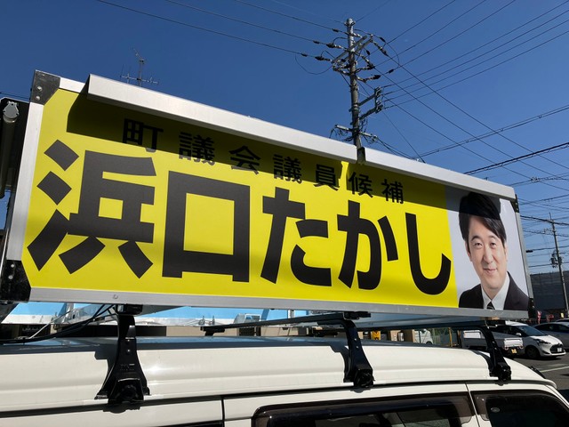 （浜口たかしさん提供）