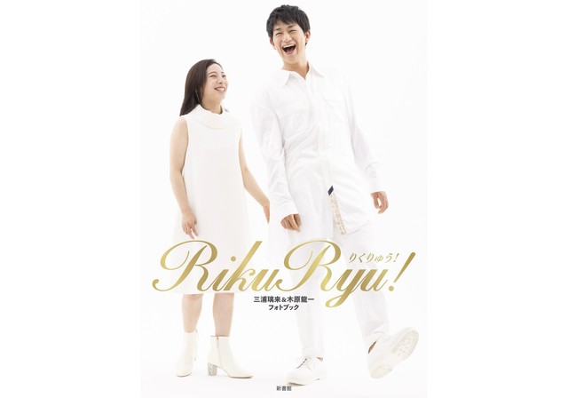 重版が決まった「RikuRyu! りくりゅう! 三浦璃来＆木原龍一フォトブック」の表紙（新書館提供）