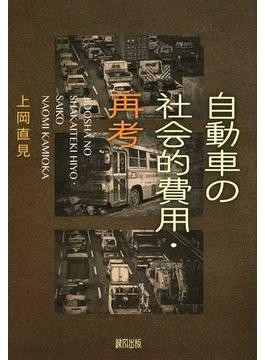 上岡直見さん「自動車の社会的費用・再考」インタビュー 正論