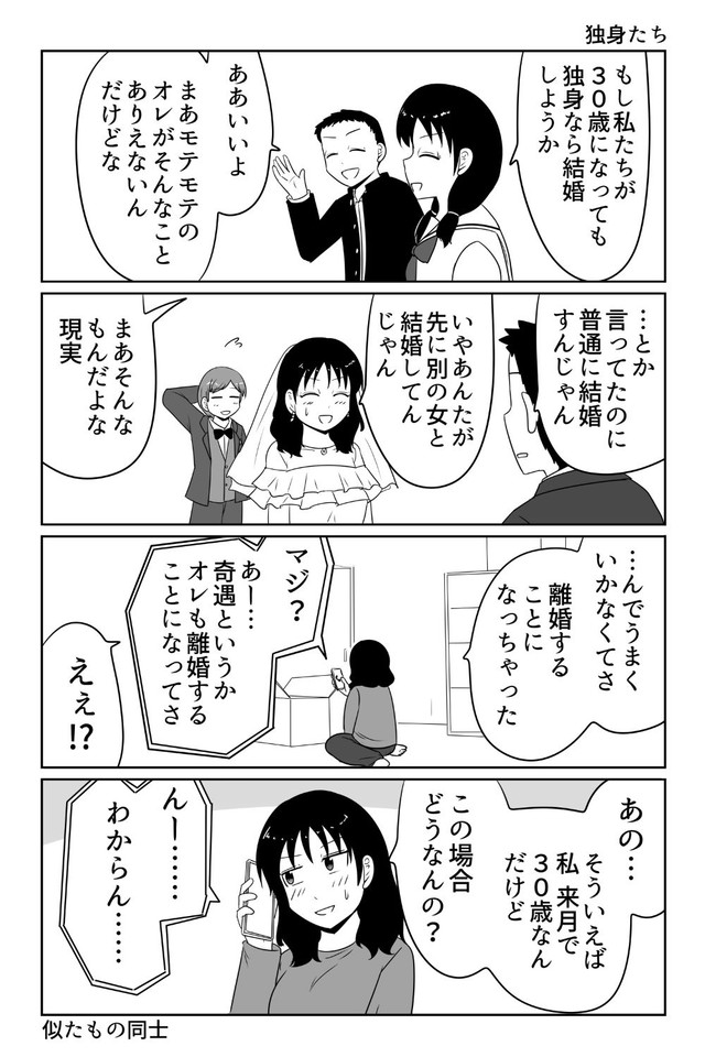 『独身たち』 ※まことじさん提供