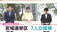 参議院選挙告示　改選数１の宮城選挙区に７人が立候補　１７日間の選挙戦スタート