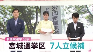 参議院選挙告示　改選数１の宮城選挙区に７人が立候補　１７日間の選挙戦スタート