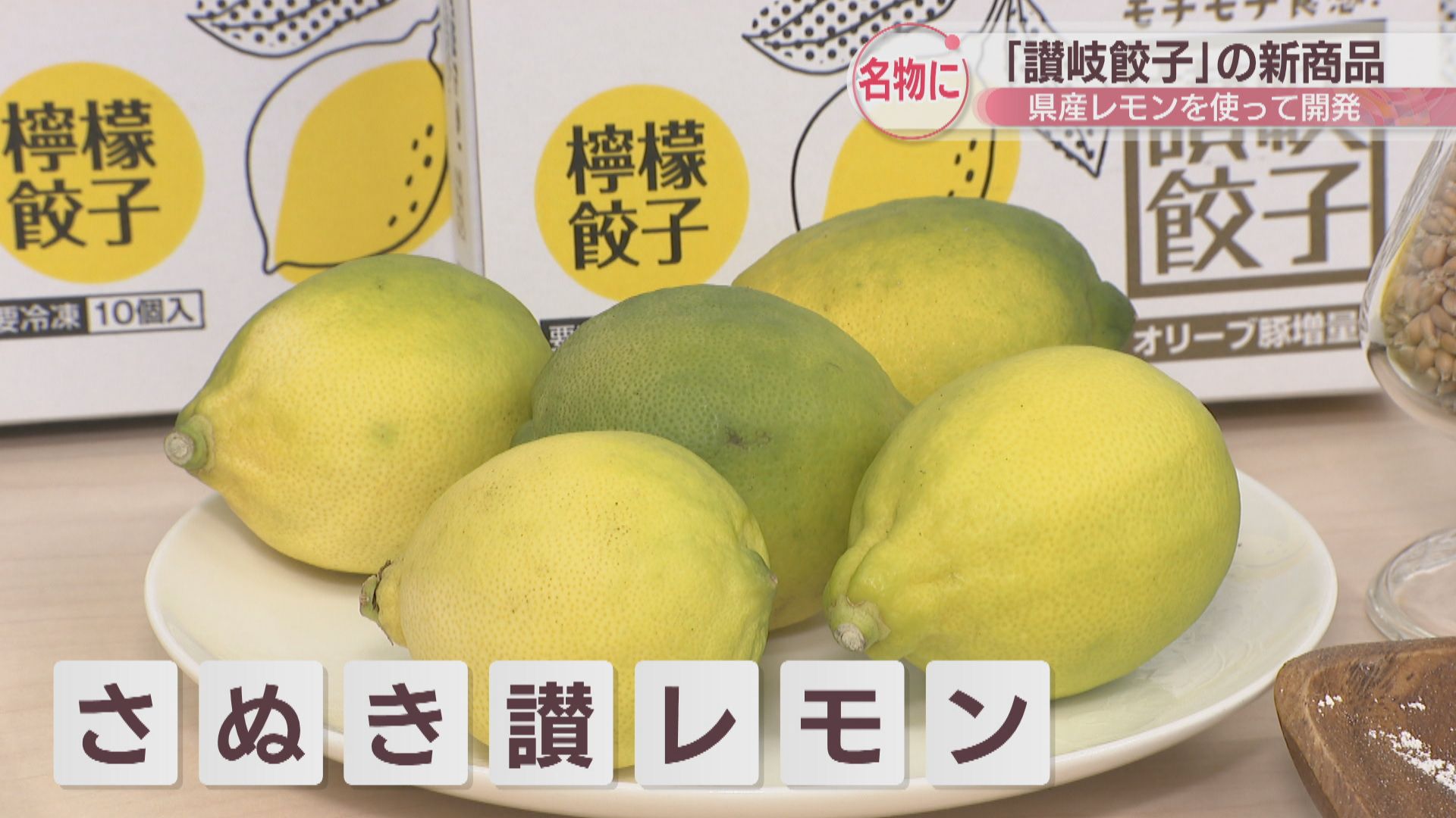 香川県産レモンなど使用 「讃岐餃子」の新商品を中華料理店の組合が開発 | KSBニュース | KSB瀬戸内海放送