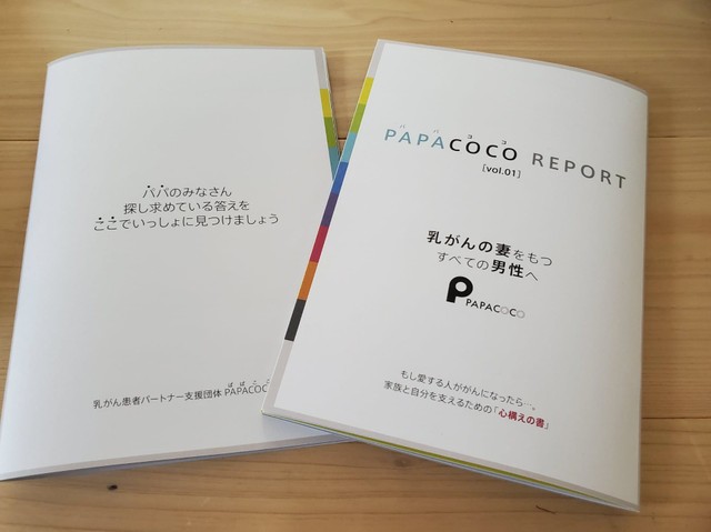 初めて発行の冊子『PAPACOCO　REPORT』。今回はvol.1。Vol.2、3の発行が楽しみだ

