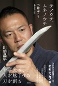 刀剣ブームを支える若き刀匠による刀鍛冶の世界　川﨑晶平『テノウチ、ムネノウチ 刀鍛冶として生きること』