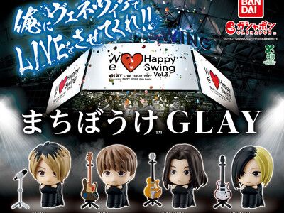 ファンクラブ発足30周年のGLAYが初のガシャポン(R)商品化！第1弾は”10