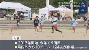 白熱　ビーチアルティメット大会　宮城・南三陸町