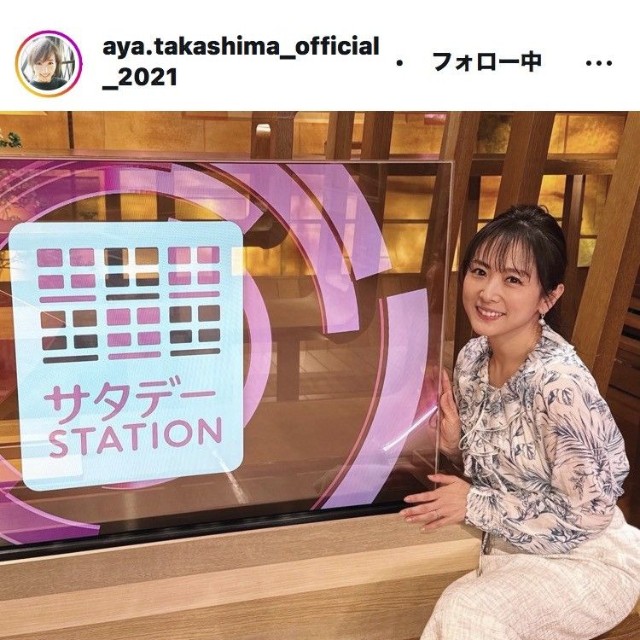 高島彩アナウンサーのインスタグラム＠aya.takashima_official_2021より