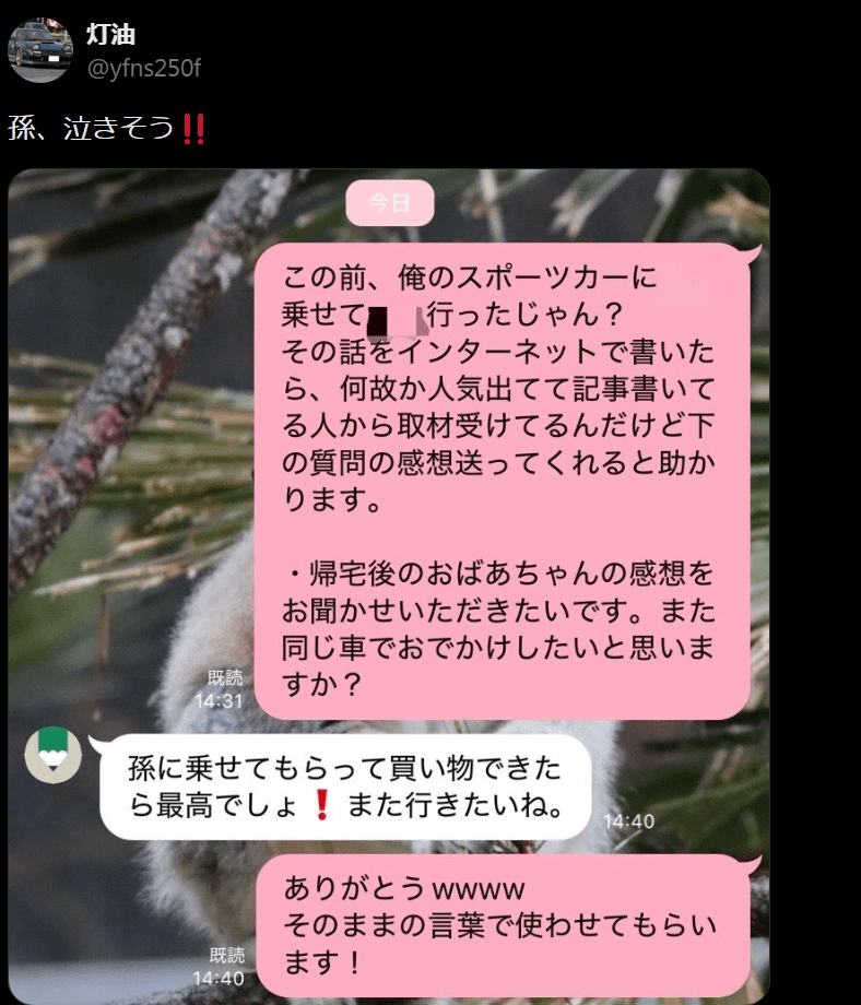 感動を呼んだ、祖母からのLINE