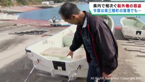 小型漁船６隻から船外機が盗まれる　宮城・南三陸町　宮城県各地で被害が相次ぐ