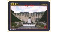 ダムカード（苫田ダム）　提供：中国地方整備局
