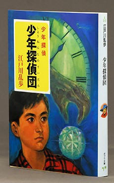 少年探偵」シリーズ 江戸川乱歩〈作〉 二十面相と渡り合う小林君