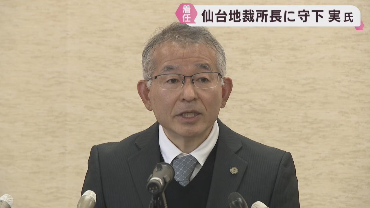 仙台地方裁判所の森下実所長が就任会見「民事訴訟手続きのデジタル化を進める」