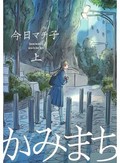 今日マチ子さん「かみまち」インタビュー　家に帰れない少女たちの不安と絶望に向き合う