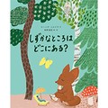 「しずかなところはどこにある？」島塚絵里さんインタビュー　心がざわざわするとき、絵本を開いてみて