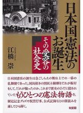「日本国憲法のお誕生」書評　祝賀グッズに見る制定劇の実像