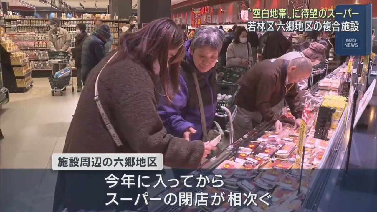 スーパーの閉店が相次いだ仙台・若林区六郷地区　住民待望のスーパーがオープン