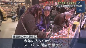 スーパーの閉店が相次いだ仙台・若林区六郷地区　住民待望のスーパーがオープン