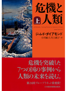 ジャレド・ダイアモンド「危機と人類」　愛と良識で語られる近現代史